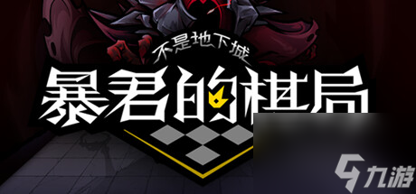 不是地下城暴君的棋局公布