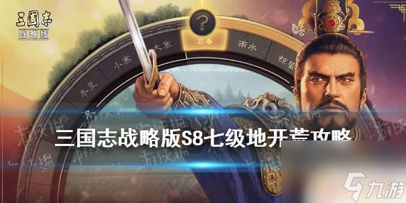 三国志战略版s110级地怎么打 《三国志战略版》S8七级地攻略