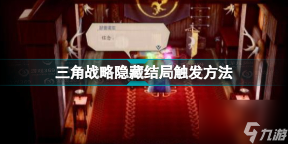 三角战略隐藏结局攻略图文(三角战略隐藏结局触发方法)「已采纳」