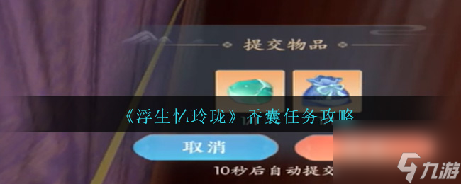 浮生忆玲珑香囊是谁丢的-香囊任务攻略