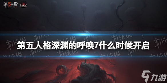 第五人格深渊的呼唤7什么时候开启