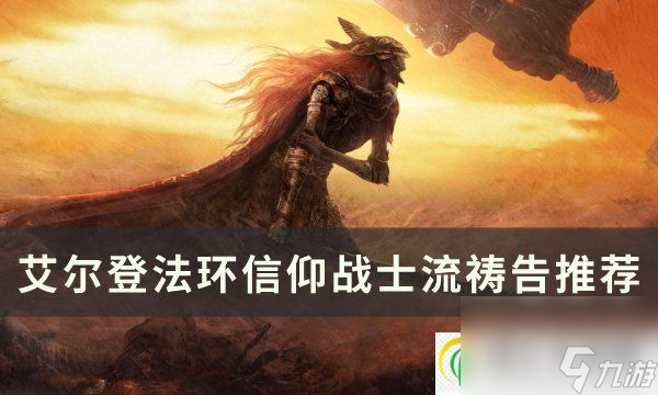 <a id='link_pop' class='keyword-tag' href='https://www.9game.cn/aedfh/'>艾尔登法环</a>信仰战士流祷告选什么 信仰战士流祷告推荐