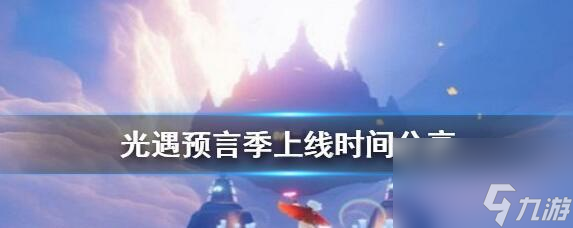 《光遇預(yù)言季》關(guān)通關(guān)攻略?。ㄕ莆占记?，順利通關(guān)?。?></p><p><strong>六、解鎖神像。</strong></p><p>光遇預(yù)言季關(guān)中有許多神像需求玩家去解鎖。因此是十分重要的、解鎖神像能夠添加人物的才干。</p><p><strong>七、學(xué)會調(diào)查。</strong></p><p>調(diào)查力也是十分重要的、在游戲中。找到躲藏的途徑和隱秘道具，玩家需求時間留心周圍的環(huán)境。</p><p><strong>八、把握滑翔技巧。</strong></p><p>玩家能夠經(jīng)過滑翔來抵達(dá)一些遠(yuǎn)處的方位，在光遇預(yù)言季關(guān)中。把握好滑翔技巧能夠讓玩家事半功倍。</p><p><strong>九、運(yùn)用機(jī)關(guān)。</strong></p><p>有許多機(jī)關(guān)需求玩家去運(yùn)用、在游戲中，才干抵達(dá)一些難以抵達(dá)的方位。要留心正確的操作方法、在運(yùn)用機(jī)關(guān)時。</p><p><strong>十、避開風(fēng)險。</strong></p><p>如山崖和水坑、有許多風(fēng)險的當(dāng)?shù)?、在光遇預(yù)言季關(guān)中。避開這些風(fēng)險地帶、玩家需求時間留心。</p><p><strong>十一、與其他玩家協(xié)作。</strong></p><p>一起處理難題，在游戲中，玩家能夠與其他玩家協(xié)作。能夠更輕松地完結(jié)關(guān)卡，經(jīng)過協(xié)作。</p><p><strong>十二、把握照明技巧。</strong></p><p>有許多暗道和漆黑的當(dāng)?shù)?，在光遇預(yù)言季關(guān)中。才干看清周圍的環(huán)境，玩家需求把握好照明技巧。</p><p><strong>十三、尋覓傳送門。</strong></p><p>玩家能夠經(jīng)過傳送門來抵達(dá)一些躲藏的區(qū)域、在游戲中。要時間留心周圍是否有傳送門。</p><p><strong>十四、尋覓魂靈碎片。</strong></p><p>玩家需求尋覓一些魂靈碎片，在光遇預(yù)言季關(guān)中。因此是十分重要的，這些碎片能夠添加人物的才干。</p><p><strong>十五、。</strong></p><p>信任我們現(xiàn)已把握了光遇預(yù)言季關(guān)的通關(guān)攻略了，經(jīng)過以上幾個方面的把握。才干輕松過關(guān)哦，要時間堅持鎮(zhèn)定，把握好每個技巧，在游戲中！</p></p>
                    <h3>《光遇預(yù)言季》關(guān)通關(guān)攻略  把握技巧 順暢通關(guān)-AYX·愛游戲中國手機(jī)版特點(diǎn)</h3>
                    <p>1、《妖精的尾巴：激斗》限時活動敞開：安杰兒返場<br/></p>
                    <p>2、捍衛(wèi)蘿卜4暖暖湯泉第7關(guān)怎樣滿星 捍衛(wèi)蘿卜4暖暖湯泉第七關(guān)滿星攻略</p>
                    <p>3、《劍俠國際：來源》11月29日保護(hù)公告</p>
                    <p>4、dnf深淵在哪里刷</p>
                    <p>5、《黑神話 悟空》位居Epic希望單排行榜首位 太期待了</p>
                    <p>6、元?dú)怛T士前傳元素法師配備什么詞條好</p>                
                </div>
            </div>
        </div>
        <div   id=