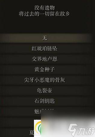 艾尔登法环开局遗物选什么哪一个好 开局遗物选择推荐