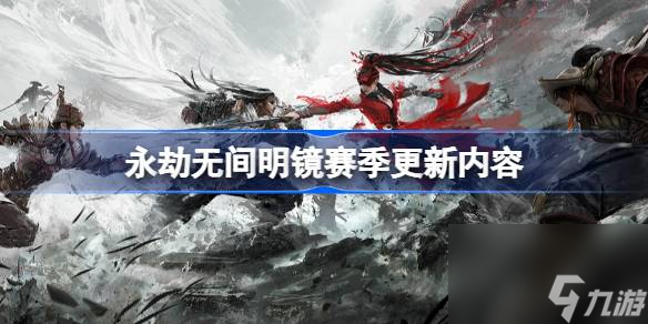 永劫無間明鏡賽季更新內(nèi)容,永劫無間明鏡賽季更新了什么