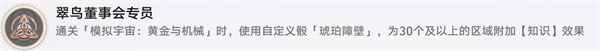 星穹鐵道翠鳥(niǎo)董事會(huì)專員攻略詳細(xì)教程攻略推薦