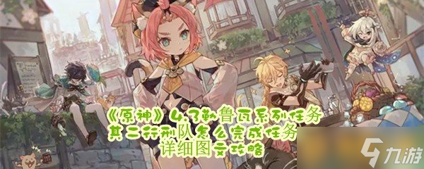 《原神》4.3勒魯瓦系列任務(wù)其二行刑隊怎么完成任務(wù)，原神詳細圖文攻略