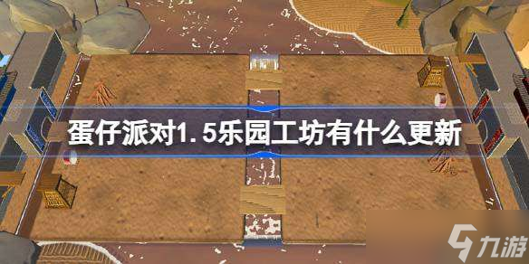 蛋仔派對1.5樂園工坊有什么更新 1月5日樂園工坊更新內(nèi)容介紹