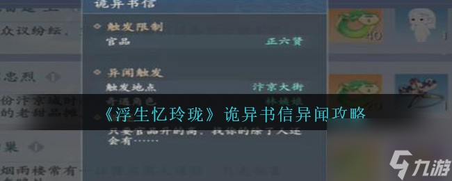 浮生忆玲珑诡异书信怎么触发完成-诡异书信异闻攻略