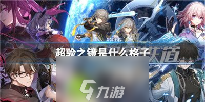 崩坏星穹铁道超验之镜是什么格子-崩坏星穹铁道超验之镜格子介绍
