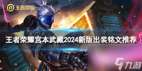 王者荣耀宫本武藏2024新版出装铭文推荐