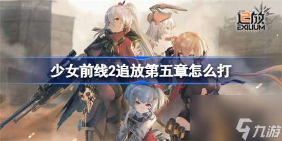 少女前线2追放第五章该怎么打 少女前线2追放第五章通关方法