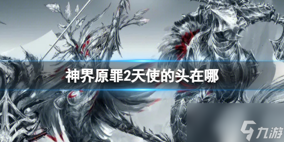 《神界原罪2》天使的头位置介绍