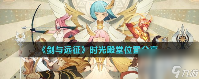 《劍與遠(yuǎn)征》時(shí)光殿堂位置分享