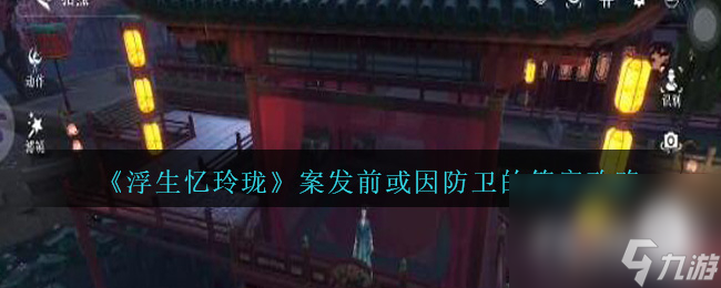 《浮生忆玲珑》案发前或因防卫的答案攻略