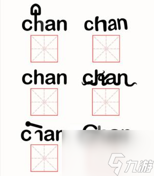 汉字魔法拼音答案解析
