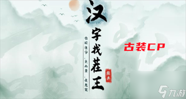 汉字找茬王古装cp攻略