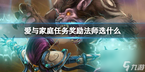 《魔兽世界》爱与家庭任务奖励法师选择推荐