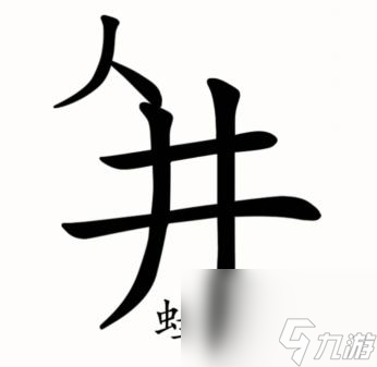 汉字魔法新井底之蛙答案解析