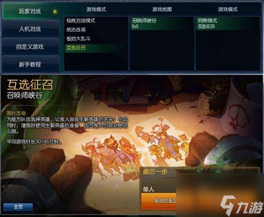 LOL互选征召模式时间（英雄联盟互选模式玩法）「详细介绍」