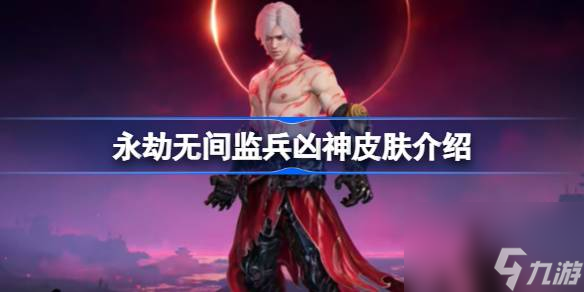永劫无间监兵凶神怎么样,永劫无间监兵凶神皮肤介绍