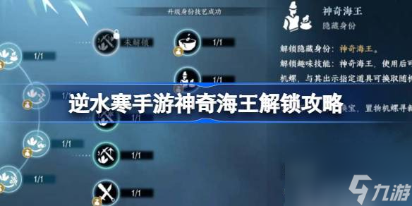 逆水寒手游神奇海王怎么解锁