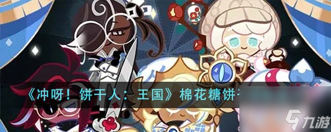 冲呀饼干人王国棉花糖饼干值得培养吗-棉花糖饼干培养建议