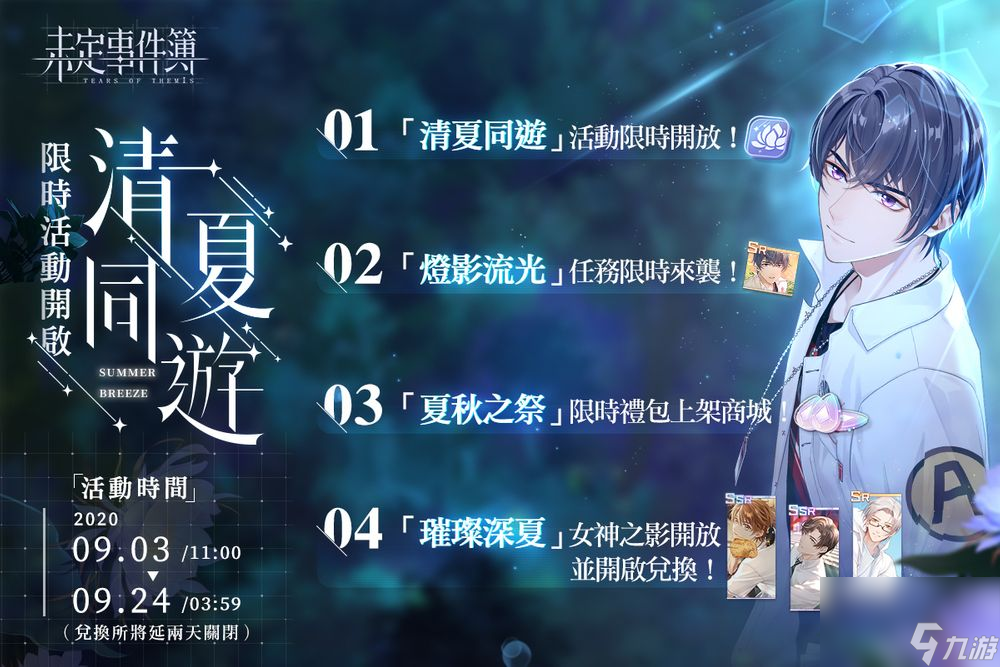 恋爱推理作品未定事件簿今日正式开启清夏同游活动