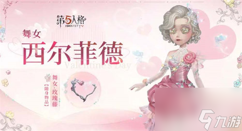 第五人格2024情人节限定皮肤是什么 第五人格2024情人节限定皮肤详情爆料
