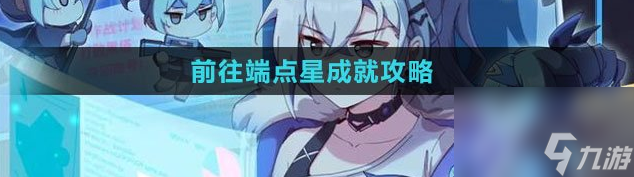 《崩坏星穹铁道》前往端点星成就获得方法介绍
