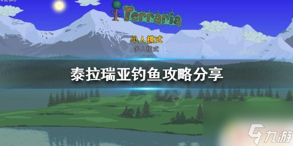 泰拉瑞亚全钓鱼 泰拉瑞亚钓鱼攻略分享