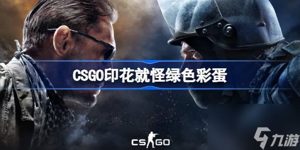 CSGO印花就怪绿色彩蛋,CSGO印花就怪绿色彩蛋介绍