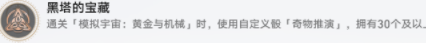 《崩坏星穹铁道》黑塔的宝藏成就攻略分享