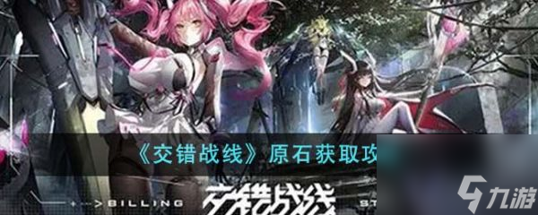 《交错战线》原石获取攻略分享