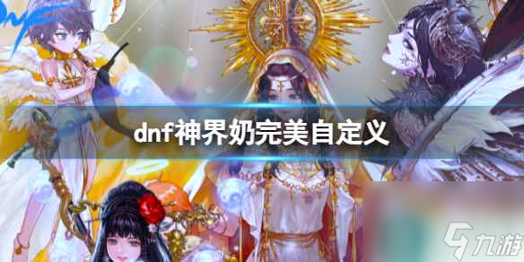 单机攻略《dnf》神界奶完美自定义推荐