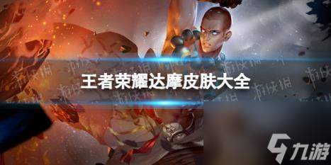 王者荣耀达摩皮肤大全