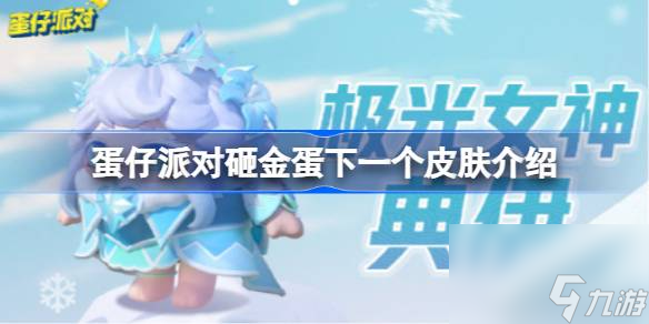 蛋仔派对砸金蛋下一个皮肤介绍,蛋仔派对砸金蛋下一个皮肤是什么