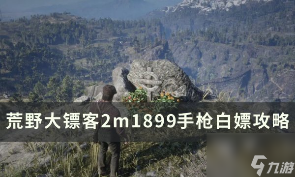 《<a id='link_pop' class='keyword-tag' href='https://www.9game.cn/hydbk2/'>荒野大镖客2</a>》m1899<a linkid=201881>手枪</a>怎么获得 m1899手枪白嫖攻略