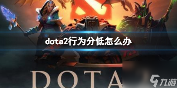 《dota2》行为分低解决方法