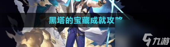 《崩坏星穹铁道》黑塔的宝藏成就攻略分享