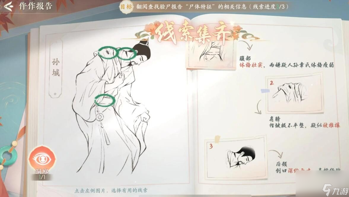 浮生忆玲珑第五章尸检笔记仵作报告线索如何选-选择攻略分享「详细介绍」
