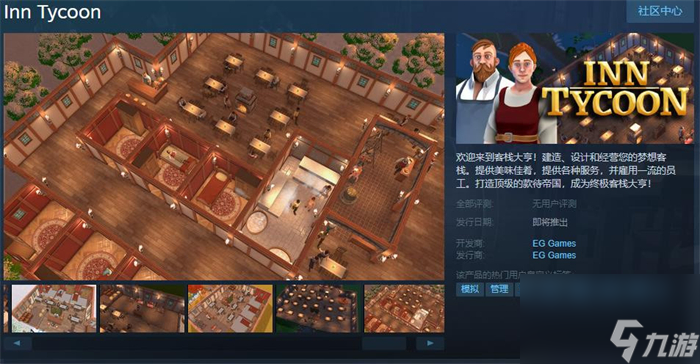 模拟经营新游《客栈大亨》上线Steam 支持简体中文