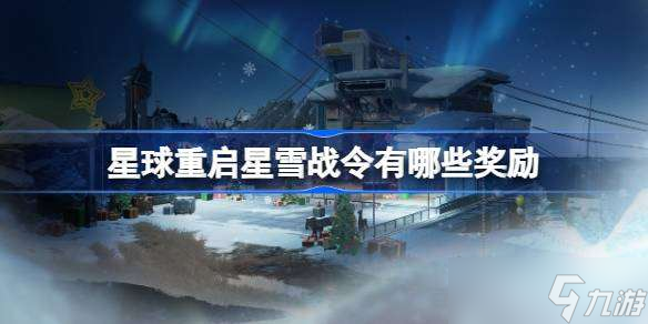 星球重启星雪战令有什么奖励 星球重启星雪战令奖励介绍