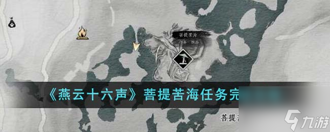 燕云十六声菩提苦海任务怎么完成-菩提苦海任务完成攻略