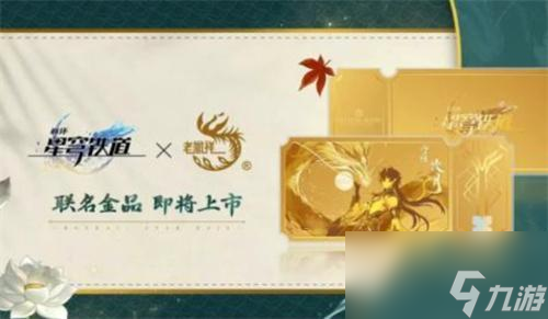 崩坏星穹铁道老凤祥联名金车票多少钱-老凤祥联名金品价格