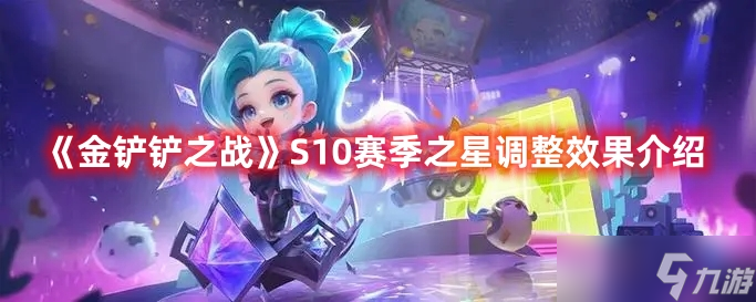 《金铲铲之战》S10赛季之星调整效果介绍
