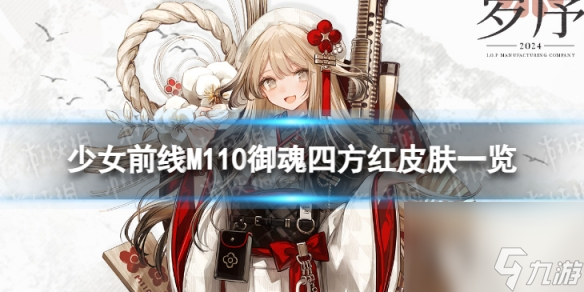 《少女前線》M110御魂四方紅怎么樣 M110御魂四方紅皮膚一覽