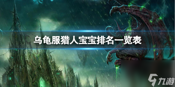 《魔兽世界》乌龟服猎人宝宝排名一览表介绍