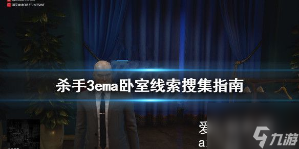 殺手3ema臥室線索怎么搜集-ema臥室線索搜集指南