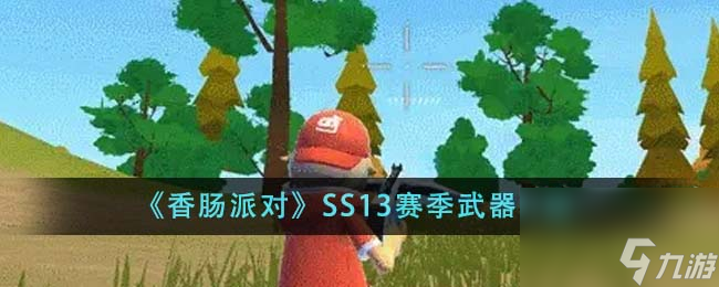 香肠派对SS13赛季武器有哪些-SS13赛季武器介绍